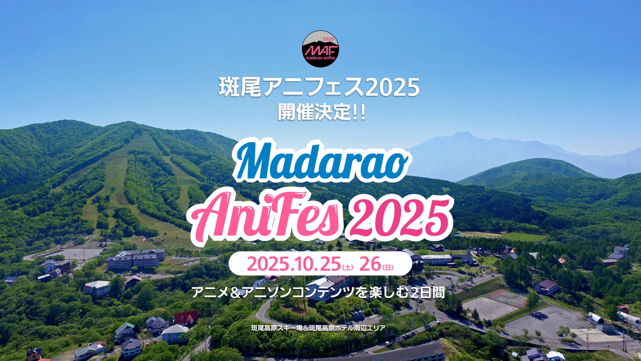 斑尾アニフェス2025