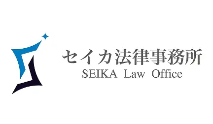 セイカ法律事務所